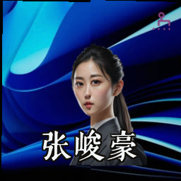 张峻豪