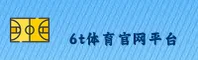 6t体育平台官网地址哪里查？认准6T官方最新入口。